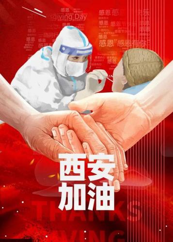 愿西安，長安！