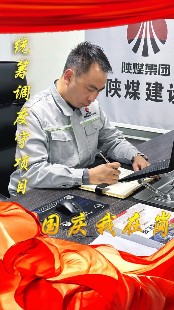 陜煤建設(shè)綠宇公司：國慶我在崗，奮斗“不打烊”