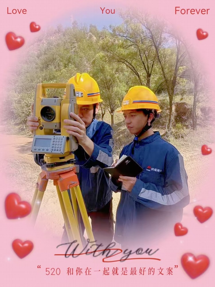 解密“520”，一起來看礦建人的真情告白