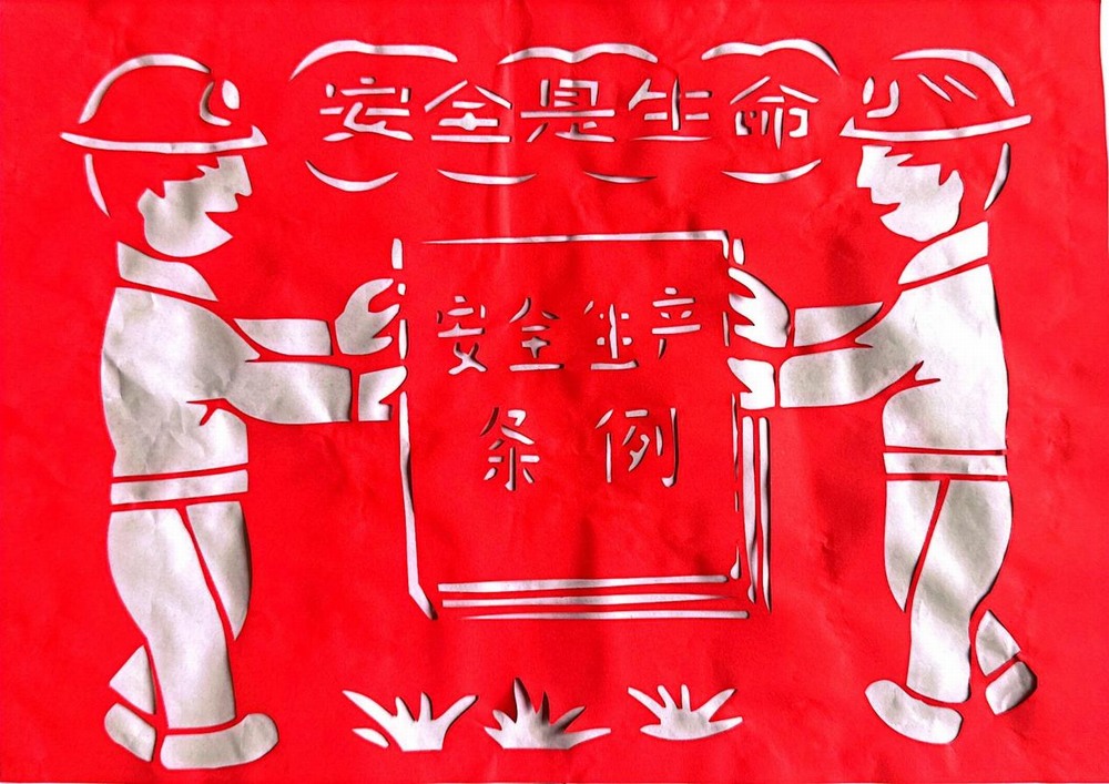 以剪紙傳意，筑牢安全生產(chǎn)防線