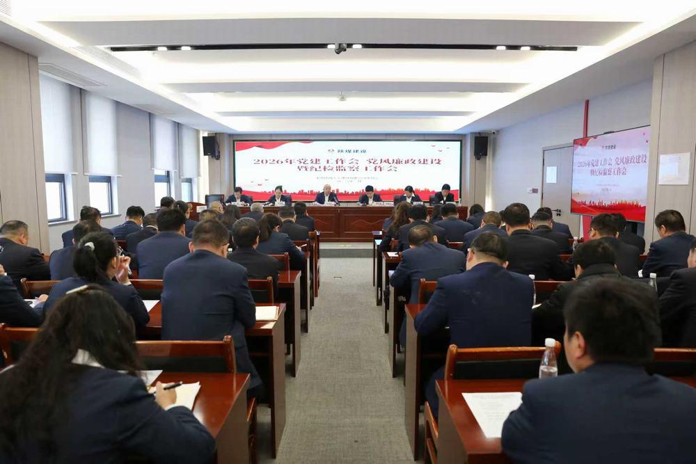 天工公司召開(kāi)2026年黨建工作會(huì)、黨風(fēng)廉政建設(shè)暨紀(jì)檢監(jiān)察工作會(huì)