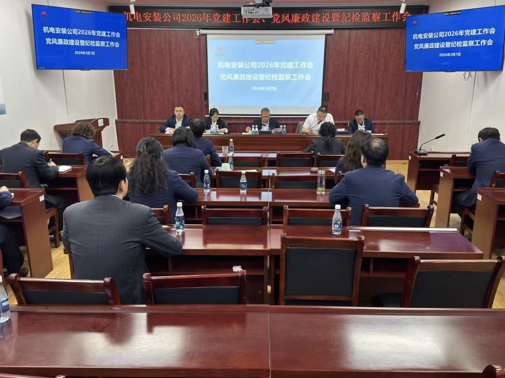 陜煤建設(shè)機(jī)電安裝公司召開2026年黨建工作會、黨風(fēng)廉政建設(shè)暨紀(jì)檢監(jiān)察工作會