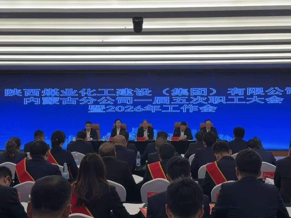 陜煤建設(shè)內(nèi)蒙古分公司召開(kāi)一屆五次職工大會(huì)暨2026年工作會(huì)、安全環(huán)保工作會(huì)、信訪穩(wěn)定工作會(huì)