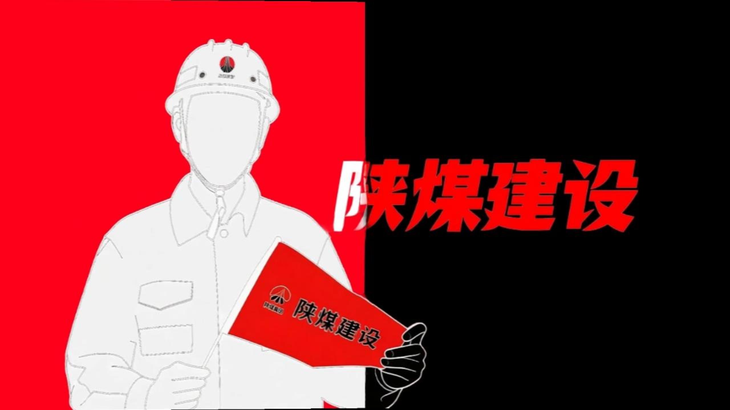用《喜鵲殺人案》的方式打開陜煤建設！