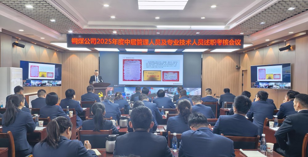 陜煤建設(shè)銅煤公司召開2025年度黨支部書記抓黨建工作、中層管理人員及專業(yè)技術(shù)人員述職評議考核會議