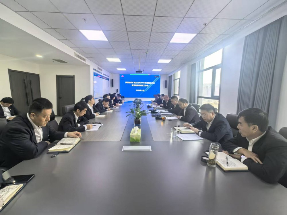 陜煤建設(shè)礦建三公司召開2026年黨建工作會(huì)、黨風(fēng)廉政建設(shè)暨紀(jì)檢監(jiān)察工作會(huì)、2025年度中層管理人員述職考核會(huì)