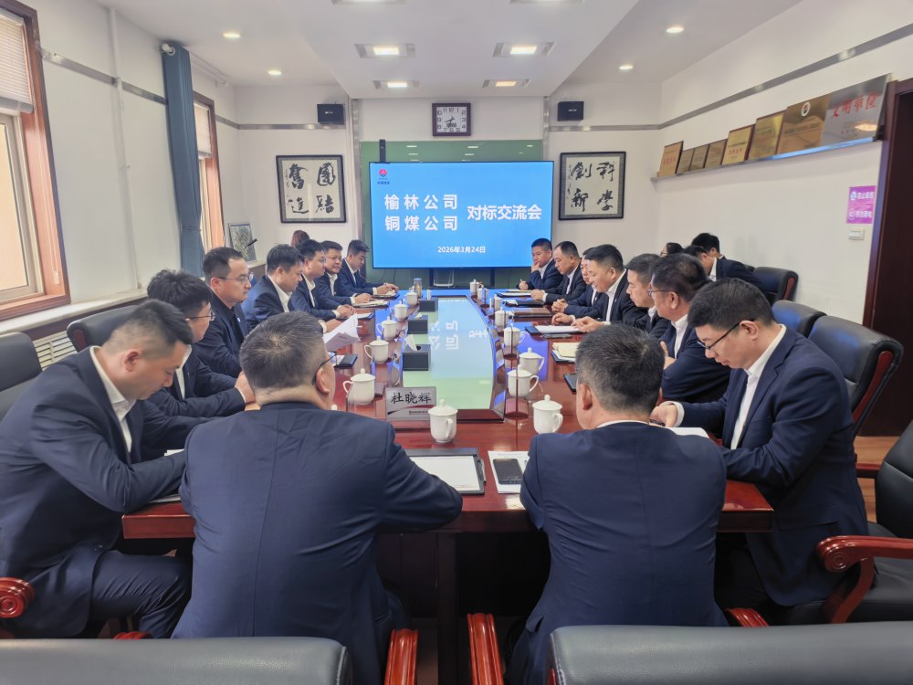 陜煤建設(shè)榆林公司與銅煤公司開展對(duì)標(biāo)交流活動(dòng)