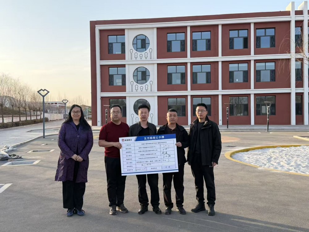 陜煤建設(shè)內(nèi)蒙古分公司承建的準(zhǔn)格爾旗特殊教育學(xué)校擴(kuò)建教學(xué)樓項(xiàng)目順利通過(guò)竣工驗(yàn)收
