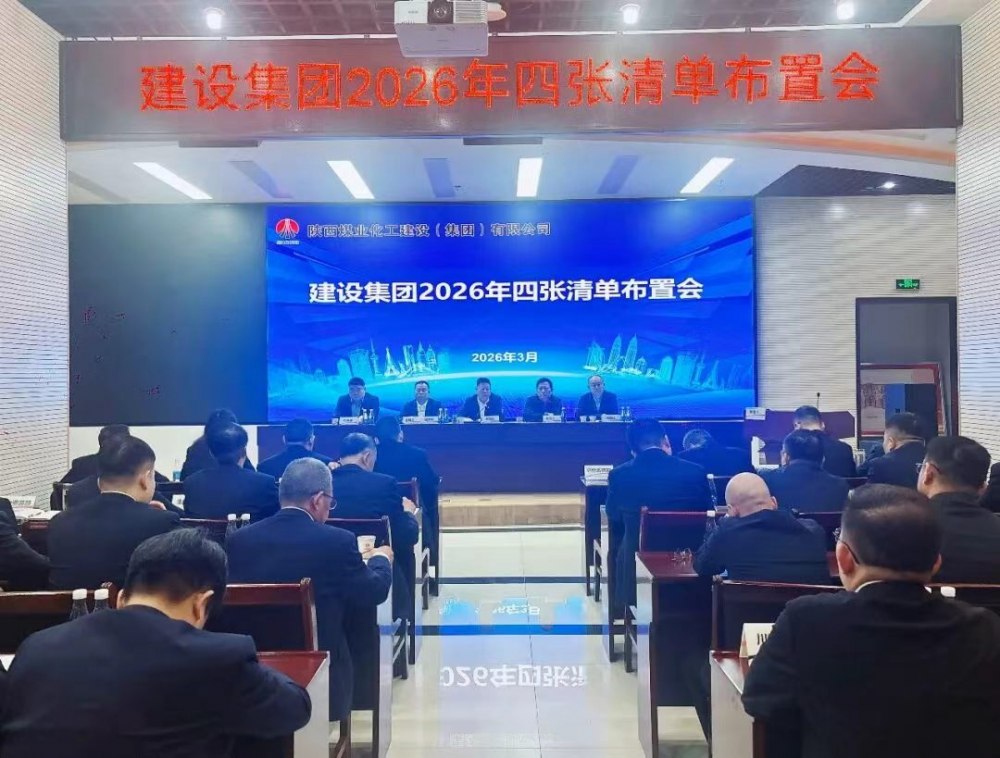 陜煤建設(shè)召開(kāi)2026年四張清單布置會(huì)