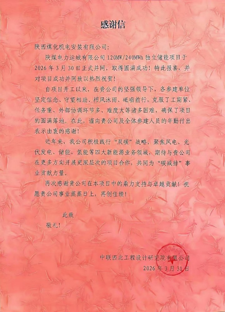 陜煤建設(shè)機(jī)電安裝公司：攻堅克難鑄精品 儲能并網(wǎng)獲贊譽(yù)