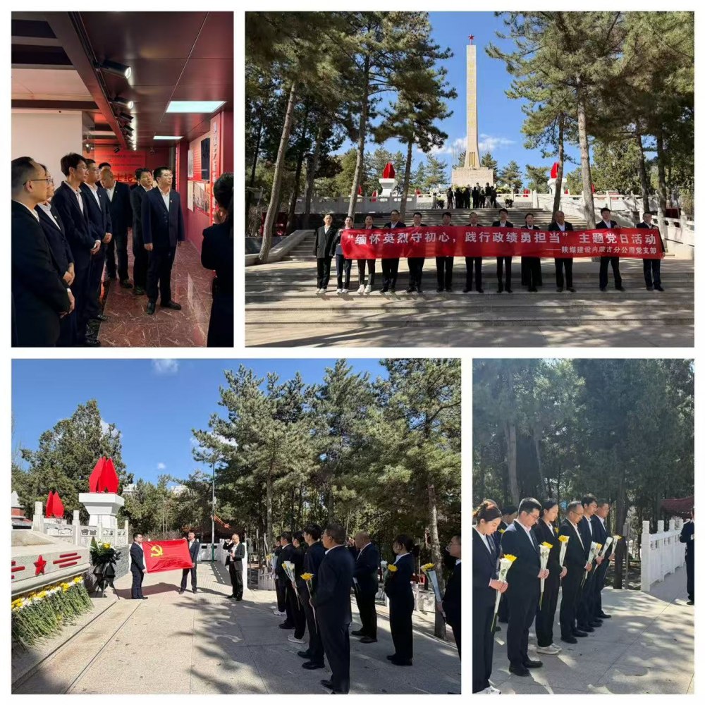 陜煤建設(shè)集團內(nèi)蒙古分公司：清明祭英烈鑄魂守初心 踐行政績觀實干促發(fā)展