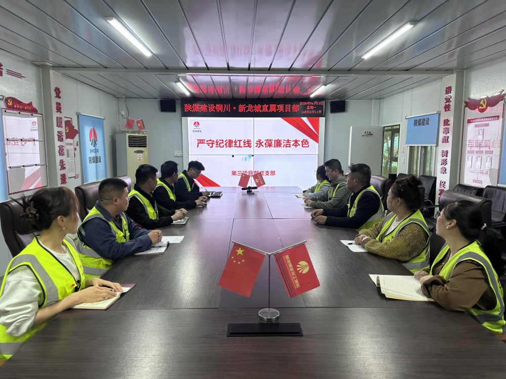 陜煤建設(shè)銅煤公司第三項目部黨支部：廉政建設(shè)不松勁 項目攻堅有保障